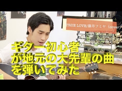 ＜岩義人＞藤井フミヤ「TRUE LOVE」（cover)