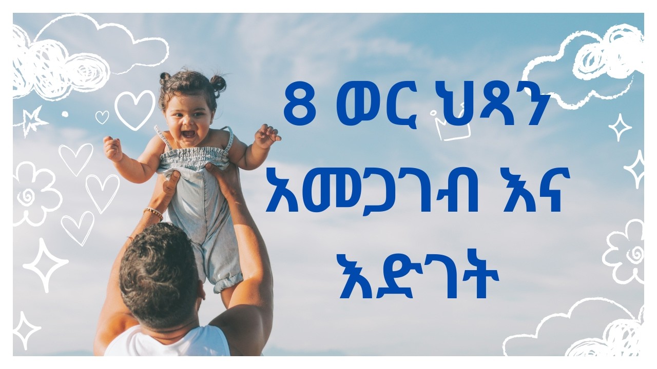 የ8 ወር ህጻን አመጋገብ እና#እድገቱን በተመለከተ