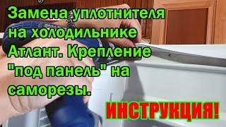 ✅Замена уплотнителя на холодильнике Атлант. Как поменять уплотнитель на двери холодильника Атлант