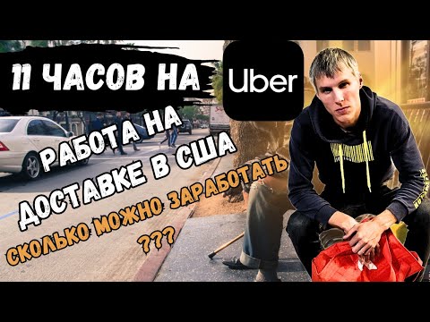 11 ЧАСОВ НА UBER | РАБОТА НА ДОСТАВКЕ | СКОЛЬКО МОЖНО ЗАРАБОТАТЬ ?