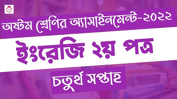 Class 8 English 4th week Assignment Answer 2022 | ৮ম শ্রেণির ইংরেজি এসাইনমেন্ট | Class 8 assignment