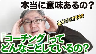 「コーチング」ってどんなことしているの？　本当に意味あるの？　自分でもできる？