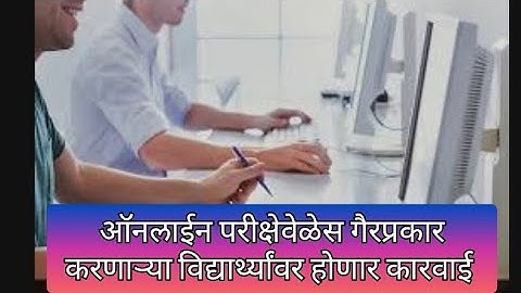 ऑनलाईन परीक्षेवेळेस गैरप्रकार करणाऱ्या विद्यार्थ्यांवर होणार कारवाई