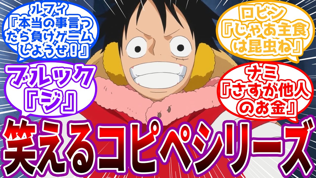 笑えるコピペをワンピースのキャラクターに当てはめてみるだけの遊びpart11に対する読者の反応集【ワンピース反応集】