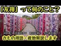 #31　友禅って何？　〜着物の基礎知識を解説　【創業文化元年　岡崎市・おおがや呉服店】