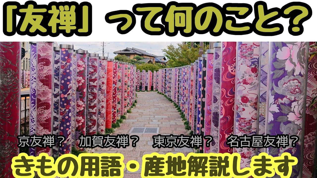 31 What is Yuzen? ~Explaining the basics of kimono [Founded in 