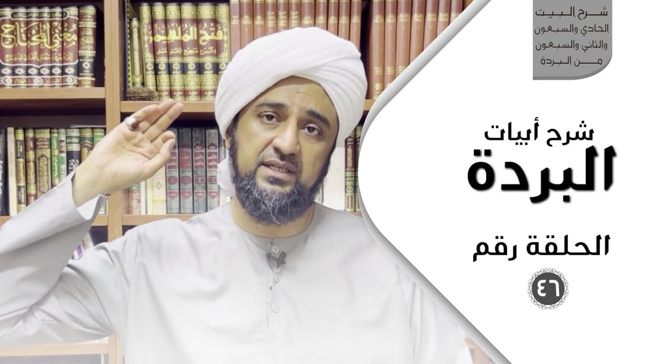 شرح أبيات البردة - الحلقة السادسة والأربعون - شرح البيت الحادي والسبعون والثاني والسبعون من البردة