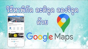 [อัพเดท] วิธีหาพิกัดละติจูด ลองจิจูด ด้วย Google Maps ทั้งแอปมือถือ และ Computer