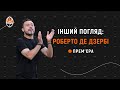 Другой взгляд: Роберто Де Дзерби. Анонс первой части большого эксклюзивного интервью