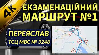 картинка: Екзаменаційний Маршрут №1. Переяслав. ТСЦ МВС № 3248. 2025р.