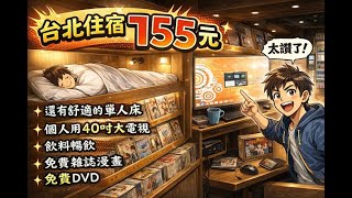 【RayTV】住宿體驗1※台北住宿單人床竟然只要155元飲料還暢飲免費租片