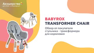 Стульчик-трансформер для кормления BabyRox Transformer chair. Обзор от покупателя