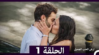 ارض الحب الجميل الحلقة ال طويل 1 (Arabic Dubbed)