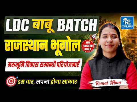 मरुभूमि विकास सम्बन्धी परियोजनाएँ | LDC 2026 Geography | LDC बाबू Geography Batch | Komal Ma'am