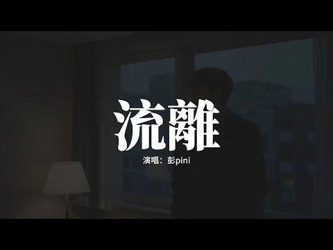 彭pini - 流離『是不是那一刻 掌心空了，雨還下著 風靜止了。』【動態歌詞MV】