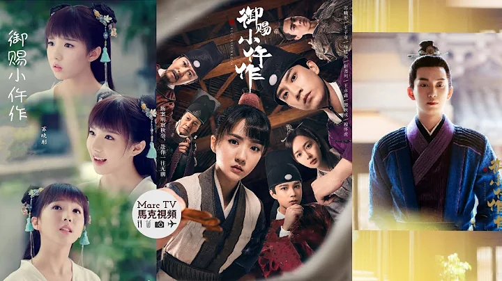 《御赐小仵作》开播│“腹黑闷骚王爷”恋上“古灵精怪女仵作”？苏晓彤 王子奇 赵尧珂 - 天天要闻