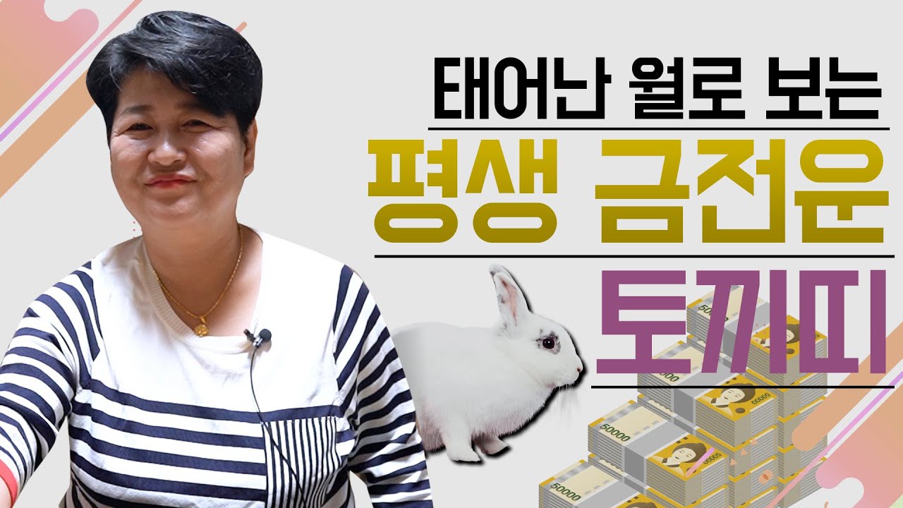 태어난 월생으로 보는 평생의 '토끼띠 금전운' [1월생~12월생]