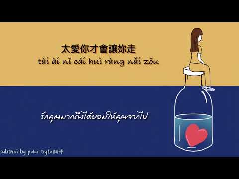 Thaisub(ซับไทย)เพลง愛我的時候 ( When You Loved Me) Eric周興哲x Shan Yichun 單依純