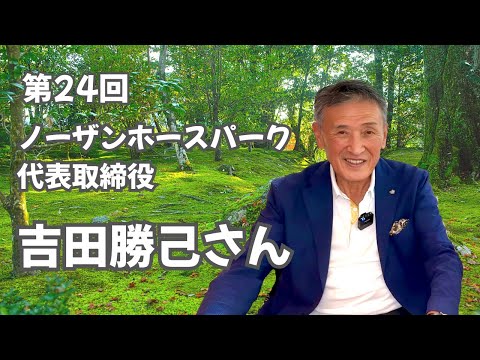 第24回　ノーザンホースパーク 代表取締役　吉田勝己さん