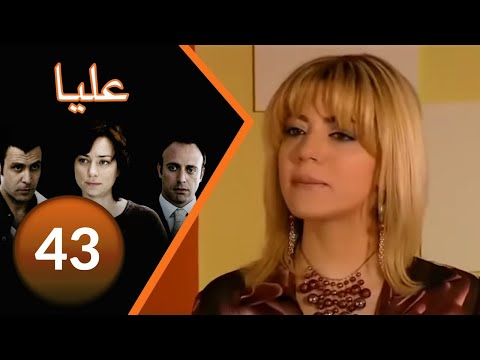 مسلسل عليا الحلقة 