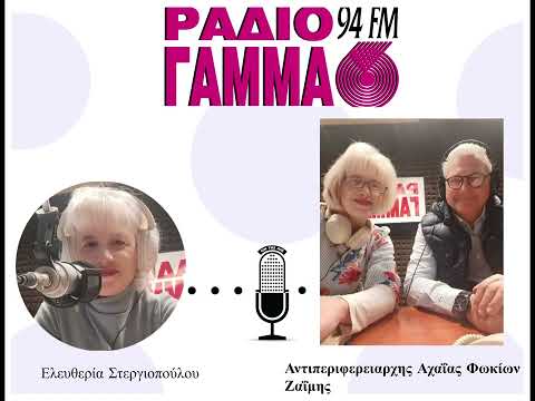 Ελευθερία Στεργιοπούλου-Αντιπεριφερειαρχης Αχαΐας