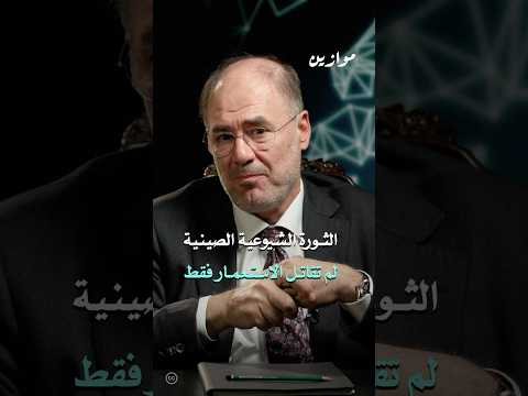 الثورة الشيوعية الصينية لم تقتصر على الاستعمار وضاح خنفر موازين