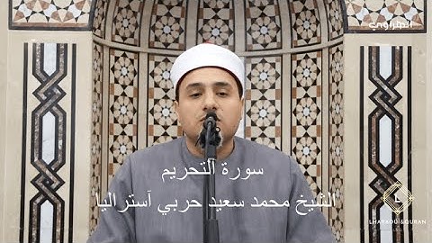 سورة التحريم الشيخ محمد سعيد حربي آستراليا