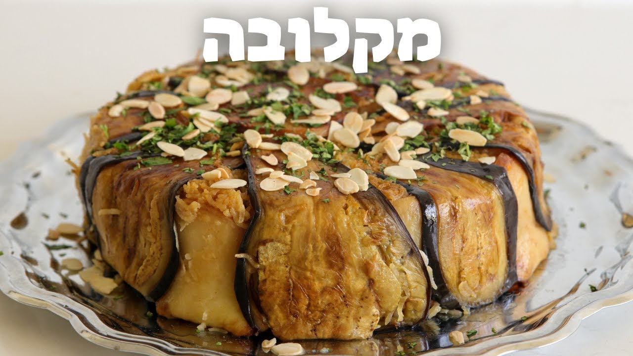 מתכון למקלובה מושלמת
