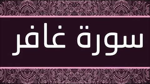 سورة غافر الشيخ محمد محمود الطبلاوى