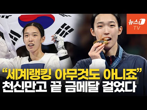 랭킹은 숫자일 뿐, 언더독의 반란…태권도 김유진 세계 1·2위 꺾고 金