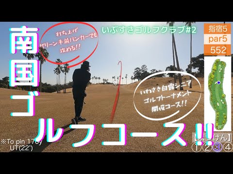 【ゴルフ】指宿②南国コースを攻める!!【トーナメントコース】【飛球線あり】