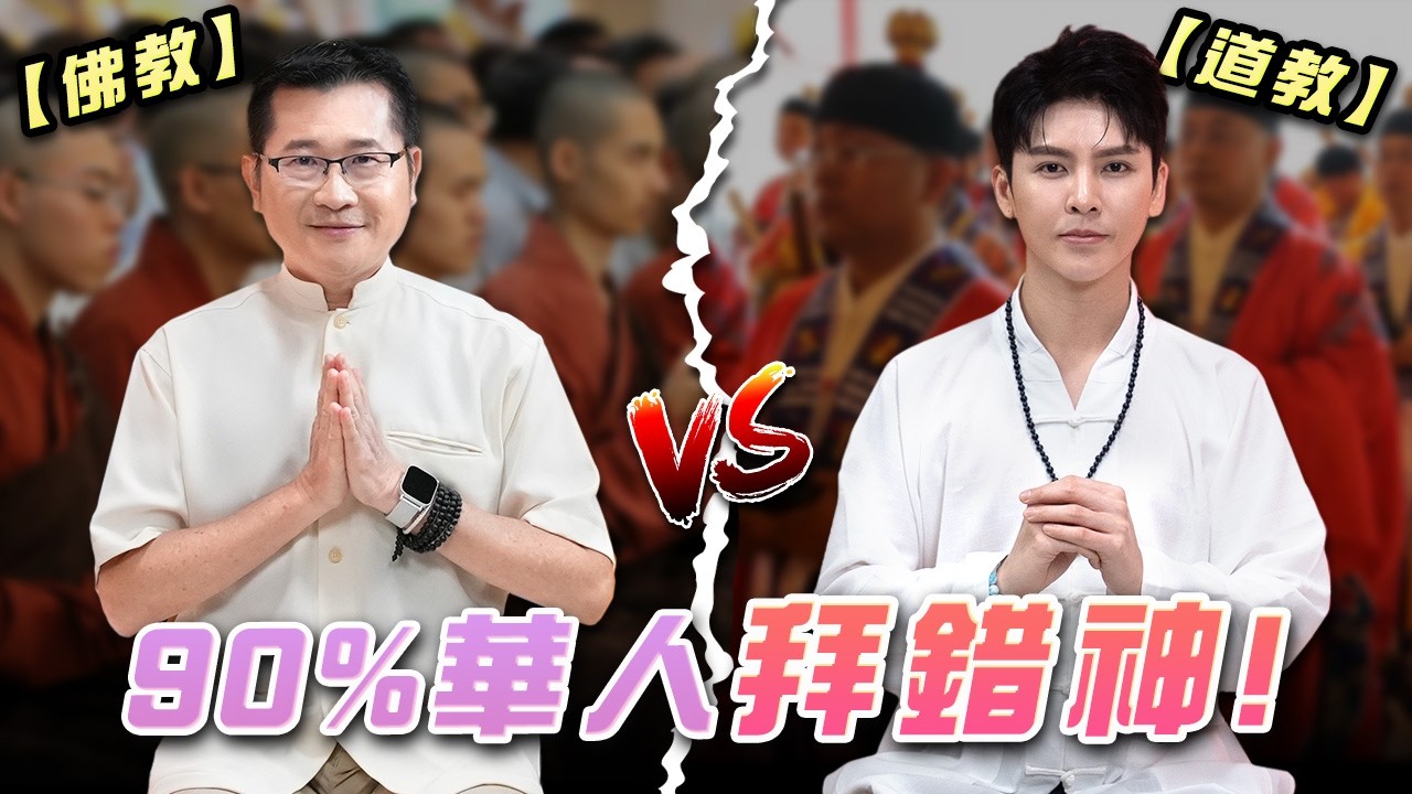 華人拜錯神，後果很嚴重