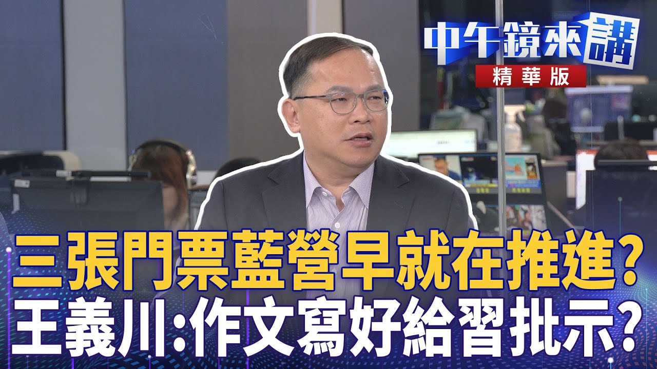 三張門票藍營早就在推進? 王義川:作文寫好給習批示?|尚毅夫 王義川 鍾年晃|楊琇惇|【#中午鏡來講】20251208 - YouTube