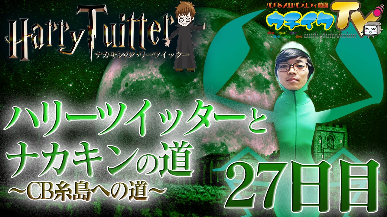 ハリーツイッターとナカキンの道 27日目