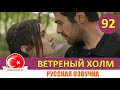 Ветреный холм 92 серия на русском языке [Фрагмент №1]