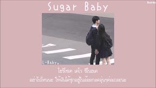 Sugar Baby - L Baby「Thaisub|แปลไทย|คำอ่านไทย」