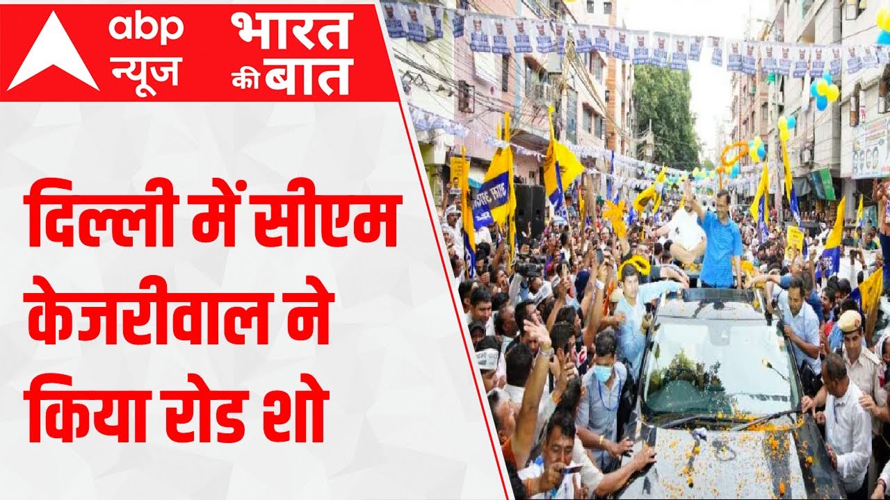 Rajinder Nagar Bypoll: Delhi CM Kejriwal का Roadshow | Bharat Ki Baat