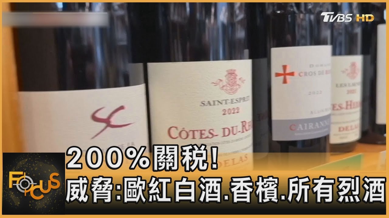 川普闢新戰場! 歐盟酒祭200%關稅　美股跌10%進入「修正」｜方念華｜FOCUS全球新聞202503014 @tvbsfocus