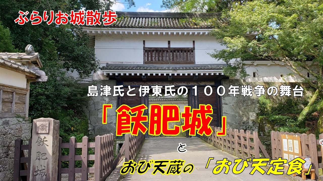 【ぶらりお城散歩】島津氏と伊東氏が１００年以上激しい戦いを繰り返した宮崎県日向市の「飫肥城」を散歩します