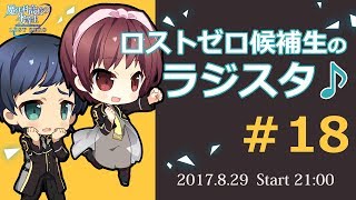 ロストゼロ候補生のラジスタ♪＃18（魔法科高校の劣等生 LOST ZERO）