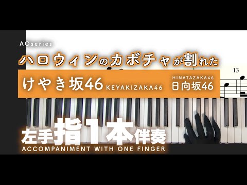 【楽譜/指1本伴奏】ハロウィンのカボチャが割れた-けやき坂46［かんたんピアノ］