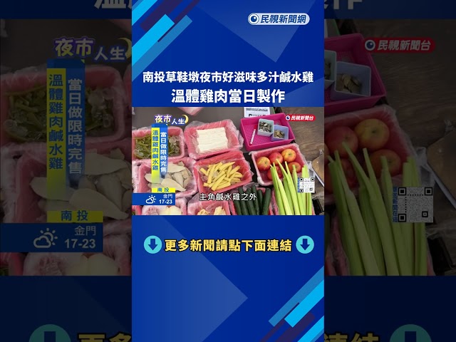 草鞋墩夜市多汁鹹水雞 溫體雞肉當日製作－民視新聞