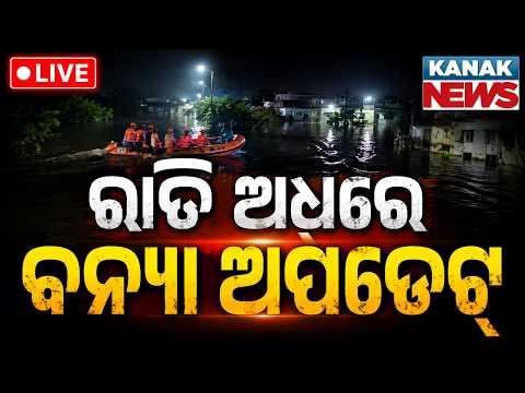 🔴ରାତି ଅଧରେ ଆସିଲା ବନ୍ୟା ଅପଡେଟ୍ | Late Night Odisha Flood Update! | Emergency Situation | Kanak News