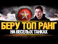 ФАНОВЫЕ ТАНКИ В РАНГОВЫХ БОЯХ