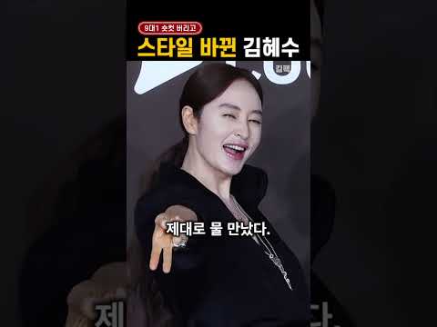 드디어 '헤어팀 바꾼 듯한' 김혜수 근황 thumbnail