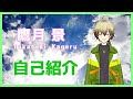 【自己紹介】鷹月 景です!【新人Vtuber】