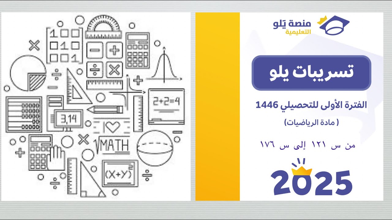 تسريبات يلو تحصيلي ( رياضيات) الفترة الأولى 2025 من سؤال ١٢١ إلى ١٧٦