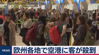 欧州各地で空港に客が殺到