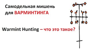 Мишень для варминтинга своими руками! Warmint Hunting – что это такое?