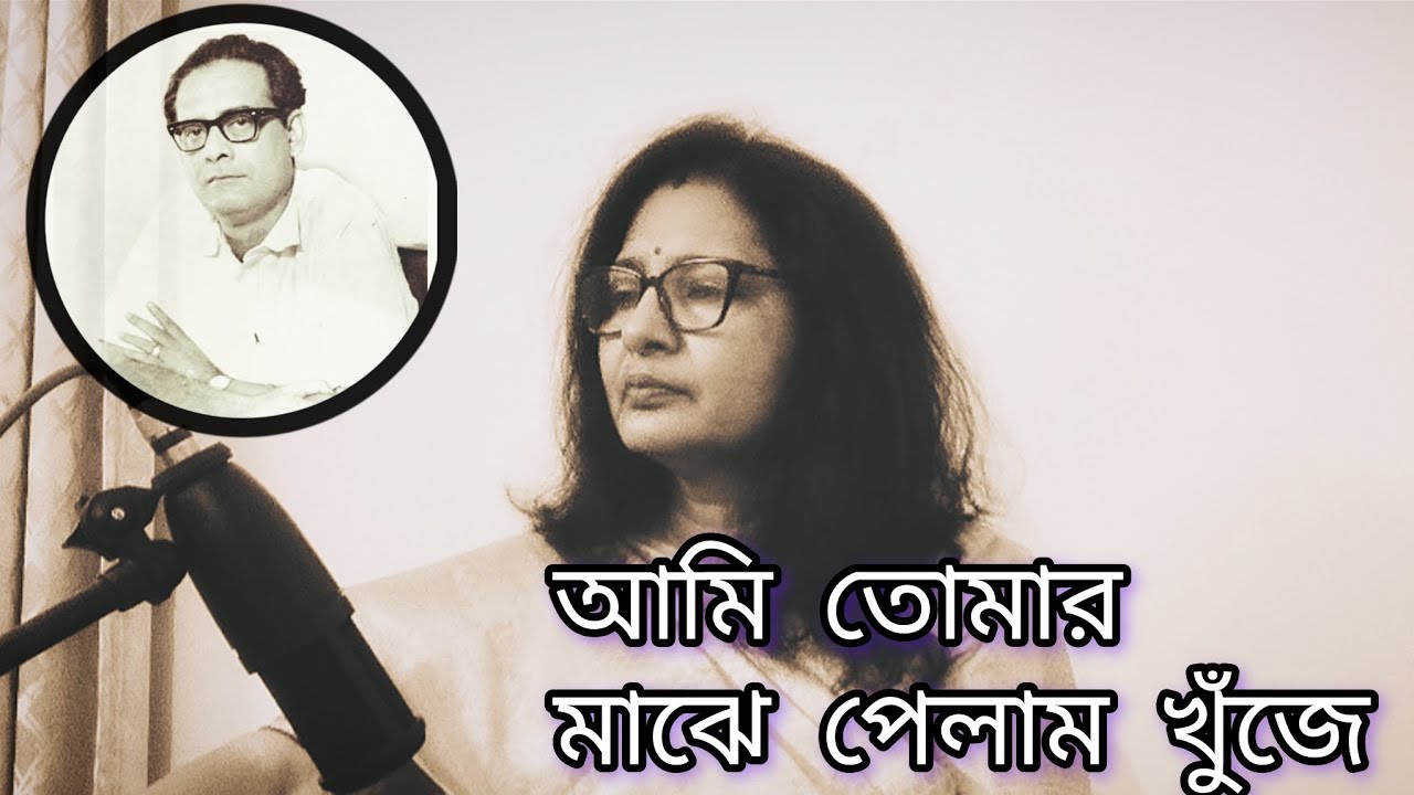 Aami Tomar Majhe Pelam Khunje | আমি তোমার মাঝে পেলাম খুঁজে | Hemanta Mukherjee | Swapna Basu Dutta